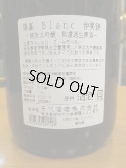 画像4: 篠峯　田圃ラベル伊勢純米大吟醸無濾過生原酒blanc　2022BY　1800ml瓶　千代酒造