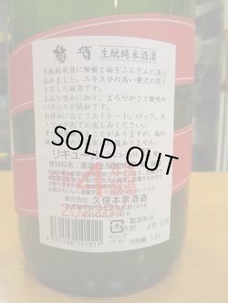 画像3: 梅酒　睡龍　生酛純米酒仕込　1800ml 久保本家酒造