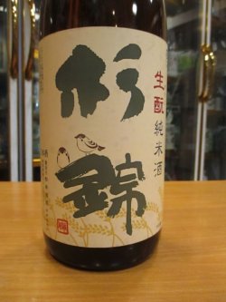 画像3: 杉錦　生酛純米酒自然醸造　2013BY　杉井酒造　1800ml瓶