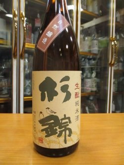 画像2: 杉錦　生酛純米酒自然醸造　2013BY　杉井酒造　1800ml瓶