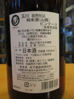 画像3: 玉川　自然仕込　山廃純米酒　ヴィンテージ　2017BY　1800ml　木下酒造