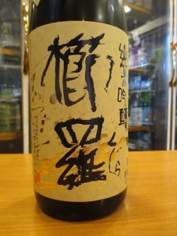 画像3: 櫛羅　純米吟醸中取り生酒　2022BY　1800ml瓶　千代酒造