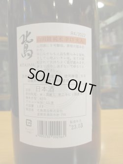 画像4: 北島　純米辛口火入れ　R4BY　1800ml 北島酒造株式会社