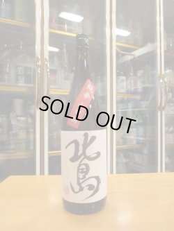 画像1: 北島　純米辛口火入れ　R4BY　1800ml 北島酒造株式会社