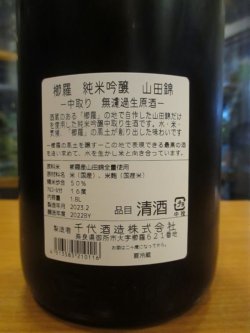 画像4: 櫛羅　純米吟醸中取り生酒　2022BY　1800ml瓶　千代酒造