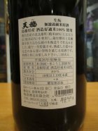 他の写真1: 天穏　生酛無濾過純米原酒　26BY　1800ml　板倉酒造