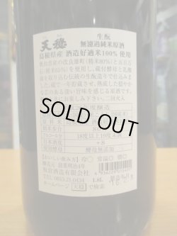 画像3: 天穏　生酛無濾過純米原酒　26BY　1800ml　板倉酒造