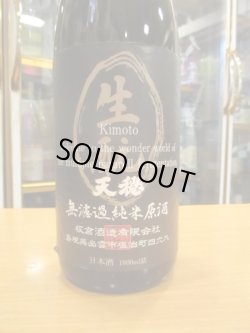 画像2: 天穏　生酛無濾過純米原酒　26BY　1800ml　板倉酒造