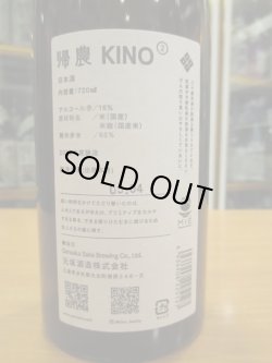 画像5: 酒屋八兵衛　KINO2帰農セカンド　2022BY　720ml瓶　元坂酒造株式会社