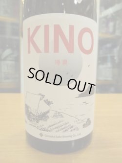 画像3: 酒屋八兵衛　KINO2帰農セカンド　2022BY　720ml瓶　元坂酒造株式会社