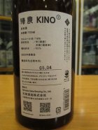 他の写真1: 酒屋八兵衛　KINO2帰農セカンド　2022BY　720ml瓶　元坂酒造株式会社