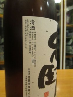 画像4: 忠臣蔵　山廃仕込純米無濾過生原酒　R4BY　1800ml　奥藤商事