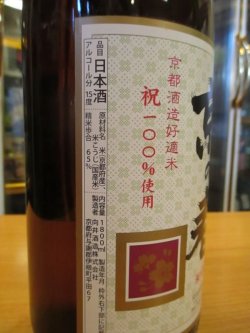 画像4: 京の春　生酛仕込純米酒　R2BY 1800ml　向井酒造
