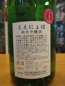 画像3: 京の春　純米吟醸ええにょぼ 　R4BY　1800ml　向井酒造