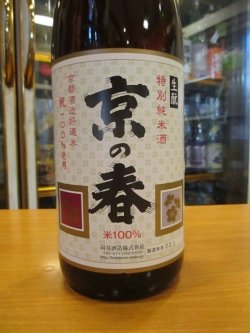 画像2: 京の春　生酛仕込純米酒　R2BY 1800ml　向井酒造