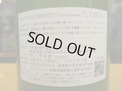 画像3: 天穏　ITONAMI BREWERY LEMON　2021BY　1800ml　板倉酒造有限会社