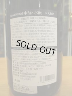 画像4: HANATOMOE　水酛×水酛火入　2022BY　1800ml　美吉野醸造株式会社