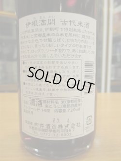画像3: 京の春　伊根満開古代米酒　R5BY　720ml　向井酒造　