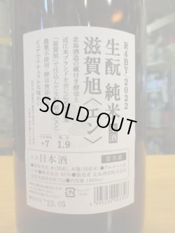 画像4: 北島　生酛純米無濾過生原酒滋賀旭エン　R4Y　1800ml 北島酒造株式会社