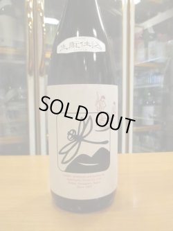 画像2: いづみ橋　生酛純米酒黒蜻蛉　　1800ml　泉橋酒造株式会社