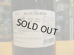 画像4: いづみ橋　生酛純米酒黒蜻蛉　　1800ml　泉橋酒造株式会社