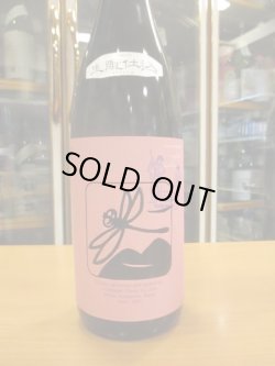 画像2: いづみ橋　生酛純米酒桃色黒蜻蛉　2018BY　1800ml　泉橋酒造株式会社