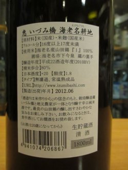 画像4: いづみ橋　純米酒恵海老名耕地　2010BY　1800ml　泉橋酒造