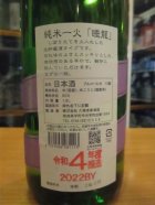 他の写真1: 睡龍　純米酒一火　R4BY　1800ml　久保本家酒造