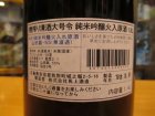 他の写真1: 大號令　純米吟醸原酒　R4BY　1800ml　馬上酒造