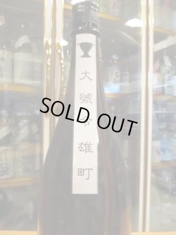 画像3: 大號令　純米酒改良雄町火入　R4BY　1800ml　馬上酒造