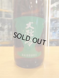 画像2: 大號令　純米酒改良雄町火入　R4BY　1800ml　馬上酒造