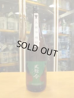 画像1: 大號令　純米酒改良雄町火入　R4BY　1800ml　馬上酒造