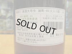 画像4: 大號令　純米酒改良雄町火入　R4BY　1800ml　馬上酒造