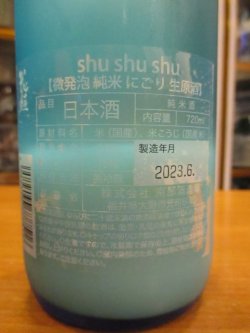 画像3: 花垣　純米にごり活性生原酒シュシュ　2022BY　720ml　南部酒造場