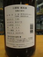 他の写真1: 日置桜　純米酒玉栄七号酵母　R3BY 1800ml 山根酒造場