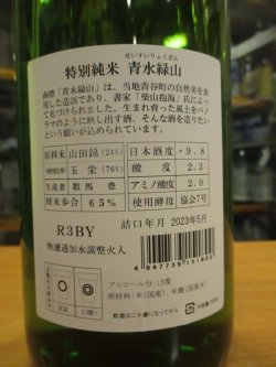 画像4: 日置桜　特別純米酒青水緑山　R3BY 1800ml 山根酒造場