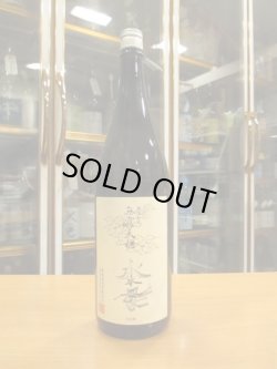 画像1: 無窮天穏　そやし水酛純米吟醸酒水母　R4BY 1800ml　板倉酒造