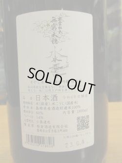 画像3: 無窮天穏　そやし水酛純米吟醸酒水母　R4BY 1800ml　板倉酒造