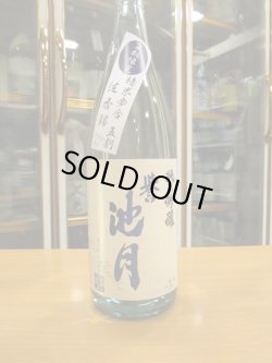 画像2: 誉池月　夏の純米吟醸酒佐香錦50　2022BY　1800ml　池月酒造株式会社