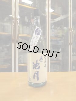 画像1: 誉池月　夏の純米吟醸酒佐香錦50　2022BY　1800ml　池月酒造株式会社