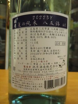 画像4: 誉池月　夏の純米酒八反錦60　2022BY　1800ml　池月酒造株式会社