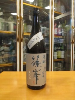 画像1: 篠峯　雄町純米吟醸一火原酒「辛々」　25BY　1800ml　千代酒造