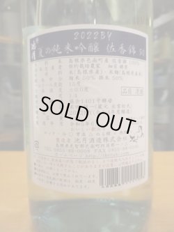 画像4: 誉池月　夏の純米吟醸酒佐香錦50　2022BY　1800ml　池月酒造株式会社