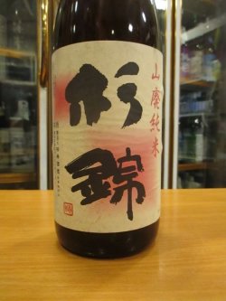 画像3: 杉錦　山廃純米酒玉栄　2015BY　杉井酒造　1800ml瓶
