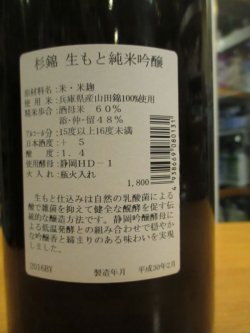 画像4: 杉錦　生酛純米吟醸　2016BY　杉井酒造　1800ml瓶