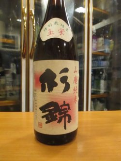 画像2: 杉錦　山廃純米酒玉栄　2015BY　杉井酒造　1800ml瓶