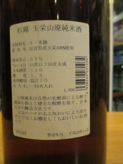 画像4: 杉錦　山廃純米酒玉栄　2015BY　杉井酒造　1800ml瓶