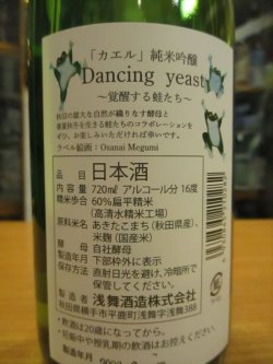 画像3: 天ノ戸　かえるラベル純米吟醸酒ダンシングイースト　720ml　浅舞酒造