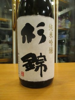 画像3: 杉錦　生酛純米吟醸　2016BY　杉井酒造　1800ml瓶