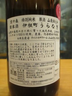画像3: 京の春　山廃仕込特別純米原酒うらなぎ　R4BY　1800ml　向井酒造